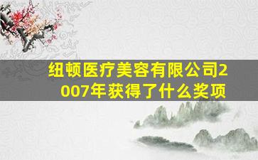 纽顿医疗美容有限公司2007年获得了什么奖项