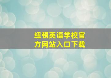 纽顿英语学校官方网站入口下载