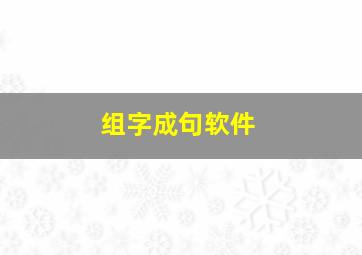 组字成句软件