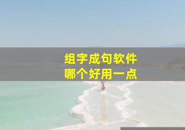 组字成句软件哪个好用一点