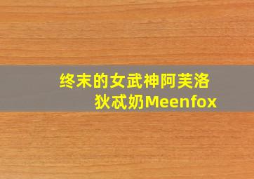 终末的女武神阿芙洛狄忒奶Meenfox