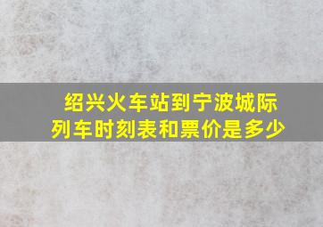 绍兴火车站到宁波城际列车时刻表和票价是多少