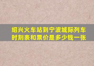 绍兴火车站到宁波城际列车时刻表和票价是多少钱一张