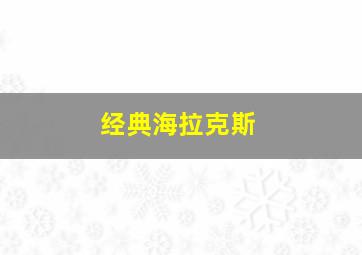 经典海拉克斯