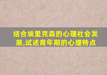 结合埃里克森的心理社会发展,试述青年期的心理特点