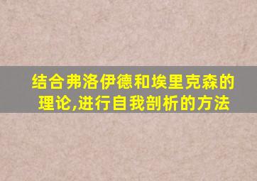 结合弗洛伊德和埃里克森的理论,进行自我剖析的方法