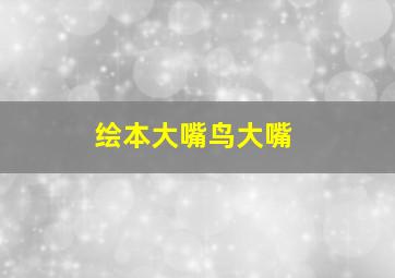 绘本大嘴鸟大嘴