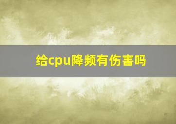 给cpu降频有伤害吗