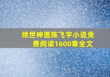 绝世神医陈飞宇小说免费阅读1600章全文