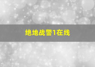 绝地战警1在线