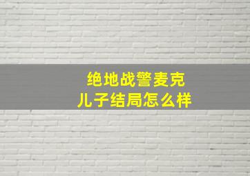 绝地战警麦克儿子结局怎么样