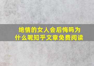 绝情的女人会后悔吗为什么呢知乎文章免费阅读