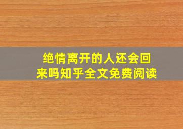 绝情离开的人还会回来吗知乎全文免费阅读