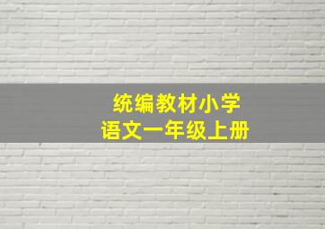 统编教材小学语文一年级上册