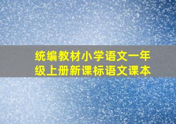 统编教材小学语文一年级上册新课标语文课本