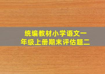 统编教材小学语文一年级上册期末评估题二