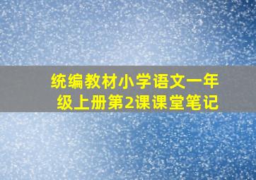 统编教材小学语文一年级上册第2课课堂笔记