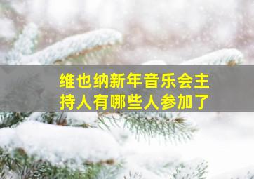 维也纳新年音乐会主持人有哪些人参加了