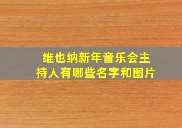 维也纳新年音乐会主持人有哪些名字和图片