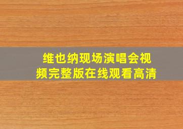 维也纳现场演唱会视频完整版在线观看高清