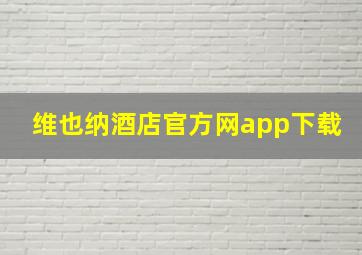 维也纳酒店官方网app下载