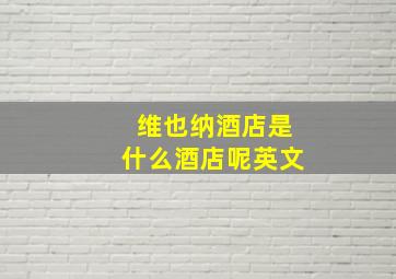 维也纳酒店是什么酒店呢英文