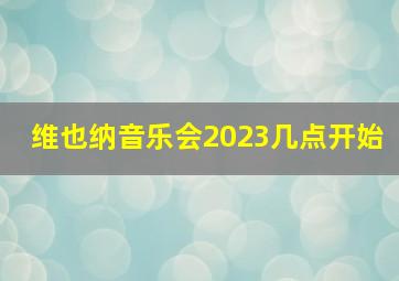 维也纳音乐会2023几点开始