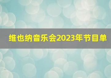 维也纳音乐会2023年节目单