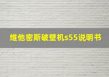 维他密斯破壁机s55说明书