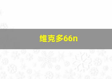 维克多66n