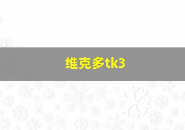 维克多tk3