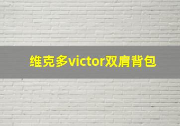 维克多victor双肩背包