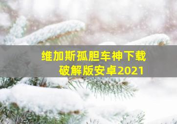 维加斯孤胆车神下载破解版安卓2021