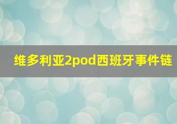 维多利亚2pod西班牙事件链