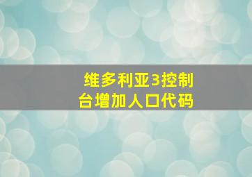 维多利亚3控制台增加人口代码