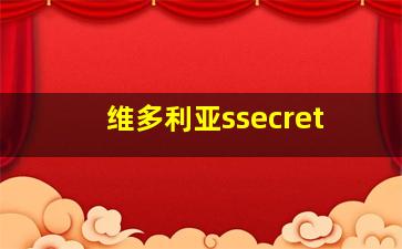 维多利亚ssecret