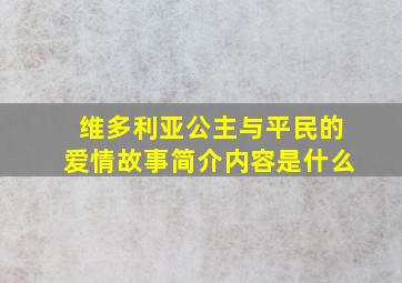 维多利亚公主与平民的爱情故事简介内容是什么