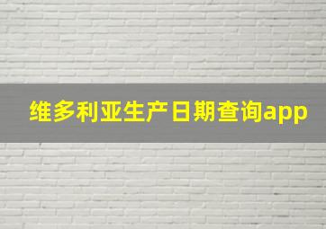 维多利亚生产日期查询app