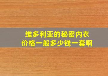 维多利亚的秘密内衣价格一般多少钱一套啊