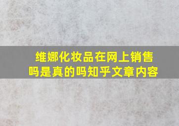 维娜化妆品在网上销售吗是真的吗知乎文章内容