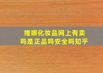 维娜化妆品网上有卖吗是正品吗安全吗知乎