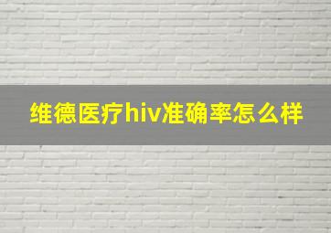 维德医疗hiv准确率怎么样