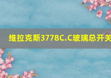 维拉克斯3778C.C玻璃总开关