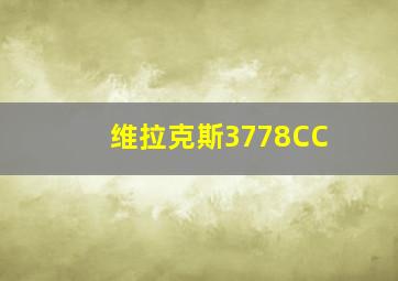 维拉克斯3778CC