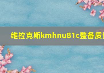 维拉克斯kmhnu81c整备质量