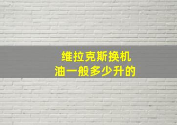 维拉克斯换机油一般多少升的