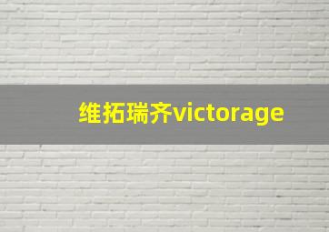 维拓瑞齐victorage