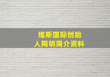 维斯国际创始人陶明简介资料