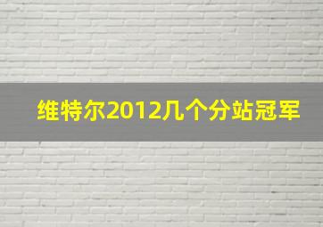 维特尔2012几个分站冠军