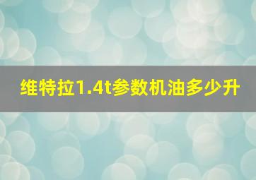 维特拉1.4t参数机油多少升